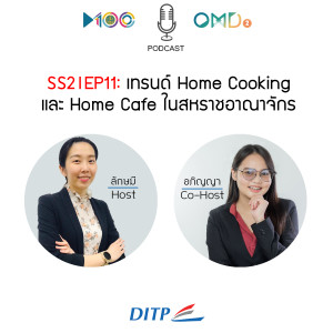 SS2 I EP11  เทรนด์ Home Cooking และ Home Café ในสหราชอาณาจักร