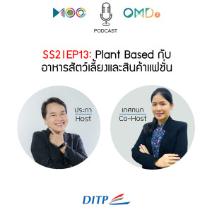 SS2 I EP13  Plant Based กับอาหารสัตว์เลี้ยงและสินค้าแฟชั่น