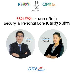 SS2 I EP21  เจาะตลาดสินค้า Beauty & Personal Care ในสหรัฐอเมริกา