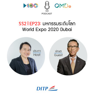 SS2 I EP23  มหกรรมระดับโลก World Expo 2020 Dubai
