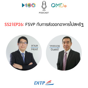 SS2 I EP26  FSVP กับการส่งออกอาหารไปสหรัฐ