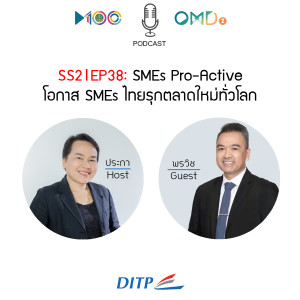 SS2 I EP38  SMEs Pro-Active...โอกาส SMEs ไทยรุกตลาดใหม่ทั่วโลก