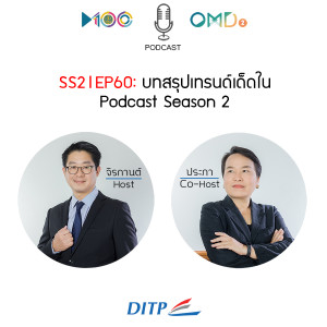 SS2 I EP60  บทสรุปเทรนด์เด็ดใน Podcast Season 2