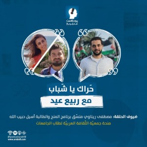 منح جمعيّة الثقافة العربيّة لطلاب الجامعات #12