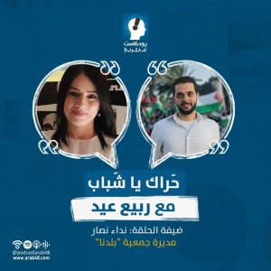 حراك يا شباب مع نداء نصار عن جمعية بلدنا #3