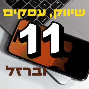 ''פרק #11 ''מהם אתגרי הביזנס והשיווק היחודיים לבעלי עסק חרדים ודתיים