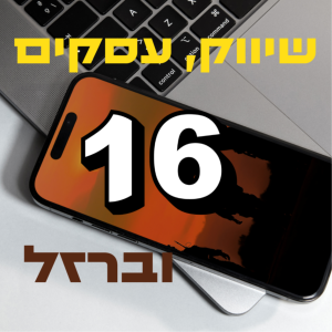 פרק #16 לכתוב תוכן שהם ישתוקקו לקרוא