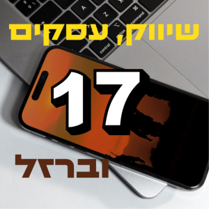 פרק #17 מכירות או לא להיות/ עם אורטל לוי