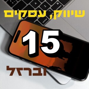 פרק #15 -איך לעלות להרצאה טובה בזום