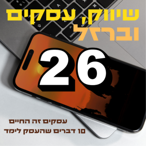 פרק #26 - עסקים זה החיים - 10 דברים שהעסק לימד