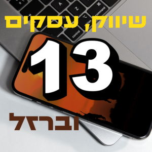 פרק #13 איך לבחור את מנהל השיווק שלך