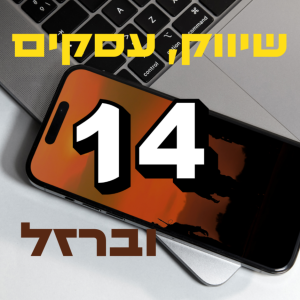 פרק #14 איך להתמודד עם אתגרים מנטליים בעסק/ עם פנינה פרייליך