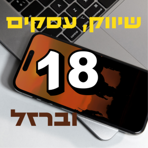 פרק #18 - 10 דפוסי חשיבה והתנהגות שגויים, שגורמים לשיווק שלכם להיתקע