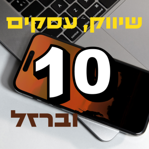 פרק #10: איך לשכנע כמעט כל אדם כמעט בכל דבר