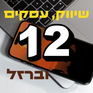 פרק #12 - כגמול עלי אמו. אמונה ועסקים עם שרי אינדיג