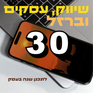 פרק #30 לתכנן שנה בעסק