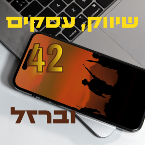 העסק שלך - האחריות היא שלך! פרק #42 עם שיינדי וינברגר