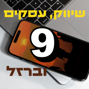 פרק #9: איך לפרוץ חסמים ולצלוח משברים/ עם פראדי אנגלרד