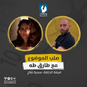 البيئة وتغيرات المناخ والمخاطر التي تتهدد مستقبل كوكب الأرض مع الباحثة سمية فلاح #7