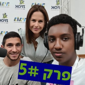 פרק 5 | ראיון מרתק עם יעל אודם כתבת החינוך של ערוץ 12