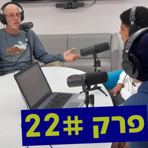 פרק 22 | להגיע ראשון להר הגבוה בעולם | עם דורון הראל