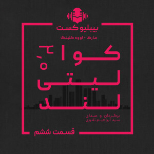 بیبلیوکست ۱۳۶: کوالیتیلند ۲.۰ - قسمت ششم