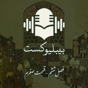 بیبلیوکست: فصل ششم - قسمت صفرم