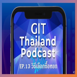 GIT Thailand Podcast รายการ สาระดีๆ 1 นาทีกับ GIT EP.13 วิธีเลือกซื้อหยก