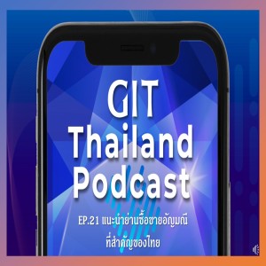 GIT Thailand Podcast รายการ สาระดีๆ 1 นาที กับ GIT EP.21 แนะนำย่านซื้อขายอัญมณีที่สำคัญของไทย