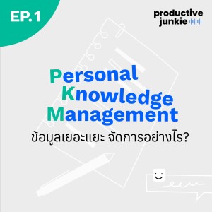 PJ EP.1 | Personal Knowledge Management ข้อมูลเยอะแยะ จัดการอย่างไร
