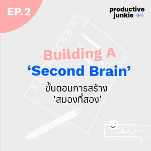 PJ EP.2 | Building a Second Brain สมองที่สองคืออะไร สร้างเพื่ออะไร สร้างยังไง มาฟังกัน !!!