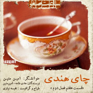 چای هندی - قسمت7 فصل 2