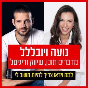 על מה נדבר הפעם - פרק 10: למה וידיאו צריך להיות חשוב לי