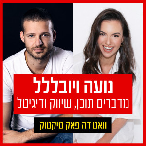 על מה נדבר הפעם - פרק 16 | וואט דה פאק טיקטוק