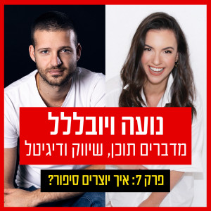 על מה נדבר הפעם - פרק 7: איך יוצרים סיפור?