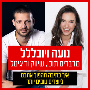 על מה נדבר הפעם - פרק 9: איך כתיבה תהפוך אתכם ליוצרים טובים יותר