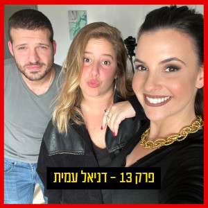 על מה נדבר הפעם - פרק 13: מי את ואיך נכנסת לחיינו בסערה? דניאל עמית מתארחת