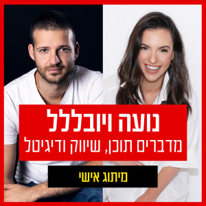 על מה נדבר הפעם - פרק 15 | מיתוג אישי: צריך ללמוד או שזה אינטואיטיבי?