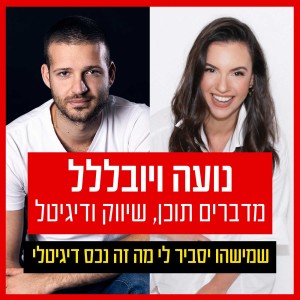 על מה נדבר הפעם - פרק 5: שמישהו יסביר לי מה זה נכס דיגיטלי