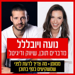 על מה נדבר הפעם - פרק 11: ממומן • מה צריך לדעת לפני שמשקיעים כסף בתוכן