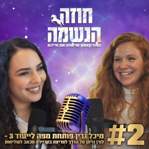 2# פודקאסט "חוזה הנשמה" מיכל גרין - ייעוד 3 הדרך לפריצה בקריירה מכאב לשליחות