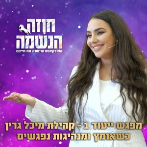 מפגש ייעוד 1 - כשאומץ ומנהיגות נפגשים