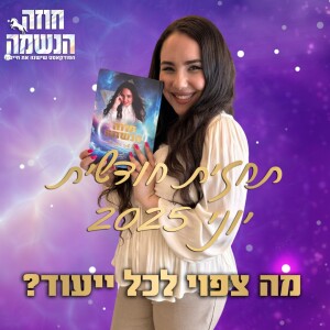 תחזית נומרולוגית ליוני 2025
