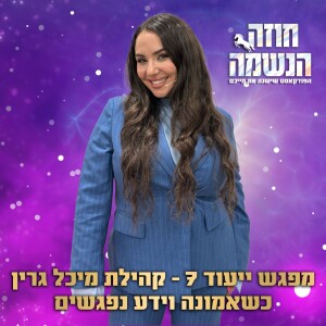 מפגש ייעוד 7 - כשקודש וידע נפגשים