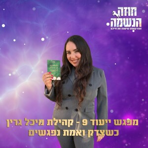 מפגש ייעוד 9 - כשצדק ואמת נפגשים