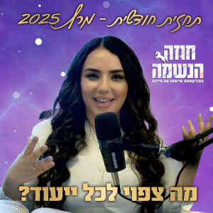תחזית נומרולוגית חודשית למרץ 2025