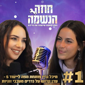 1# פודקאסט "חוזה הנשמה" מיכל גרין - ייעוד 5 על נדרים מעכבי זוגיות