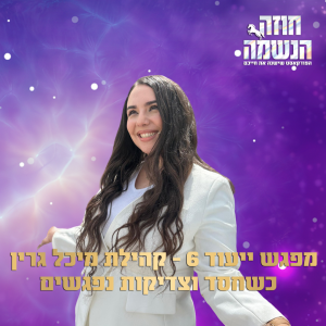 מפגש ייעוד 6 - כשחסד וצדיקות נפגשים
