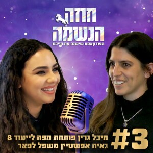 3# פודקאסט "חוזה הנשמה" מיכל גרין - ייעוד 8 משפל לפאר