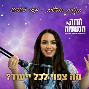 תחזית נומרולוגית לחודש מאי 2025